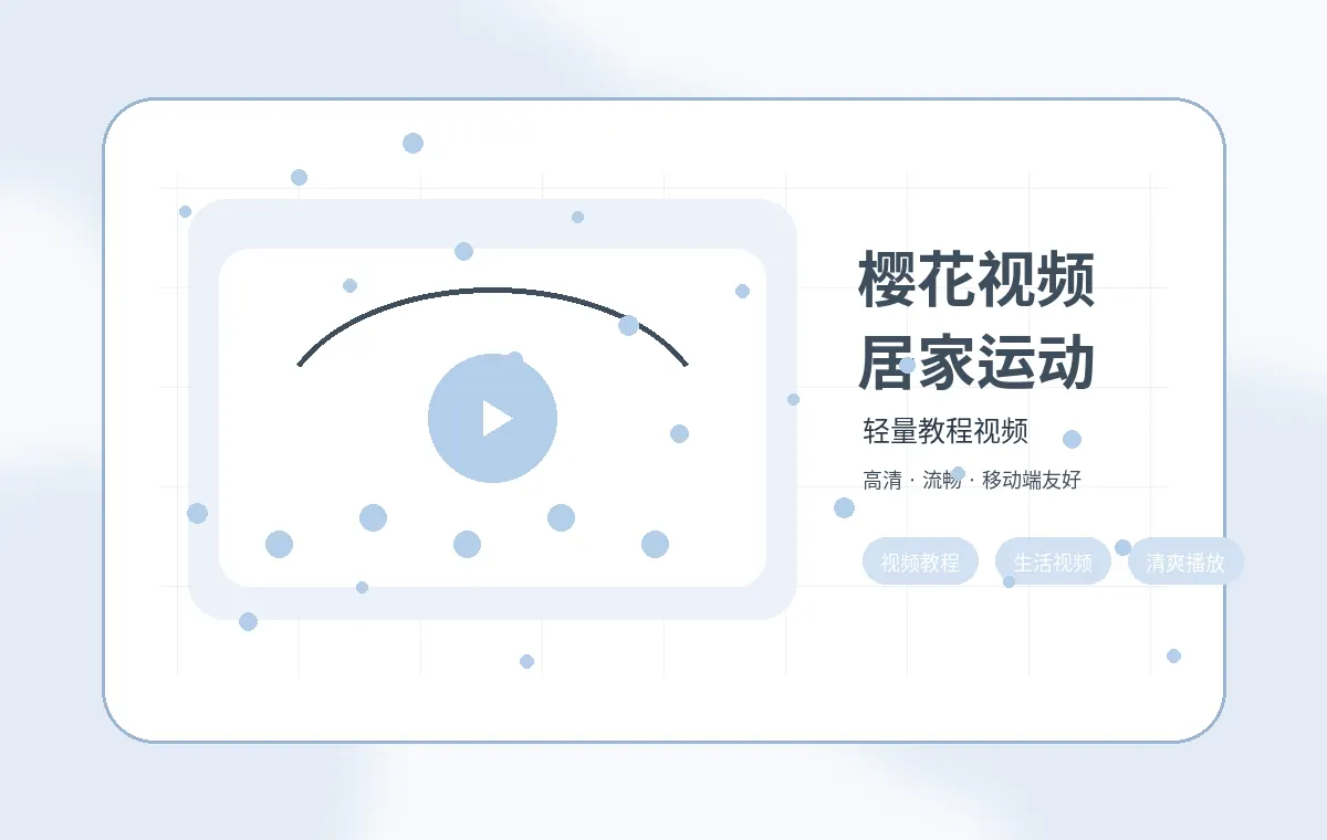 樱花视频教程视频樱花视频居家运动教程封面