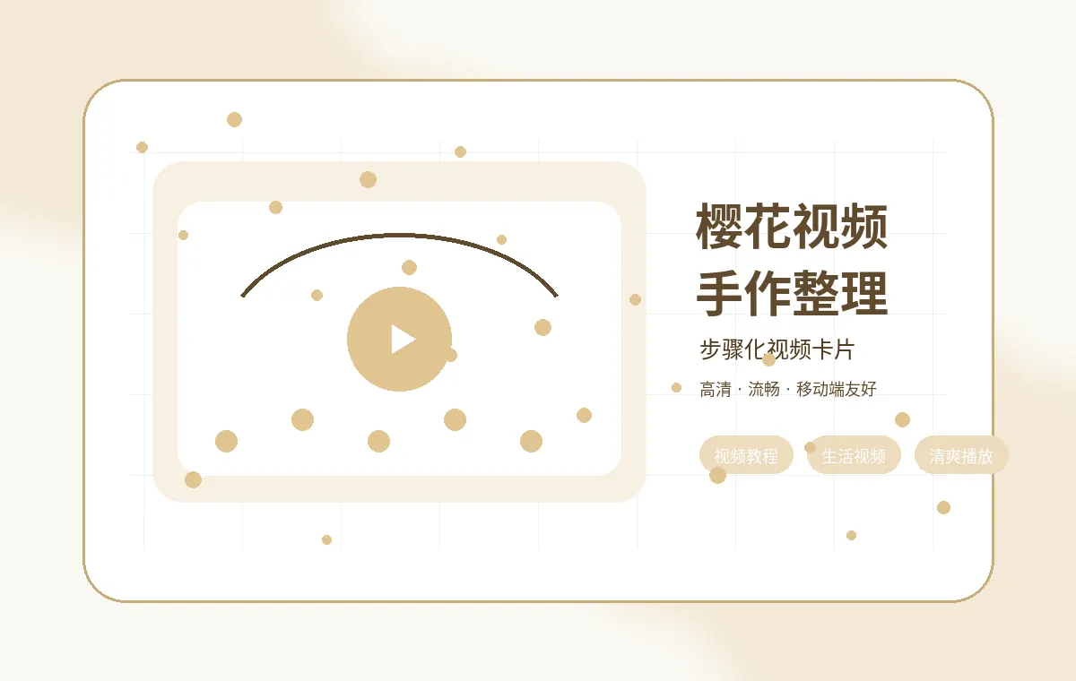 樱花视频精选视频樱花视频手作整理合集封面