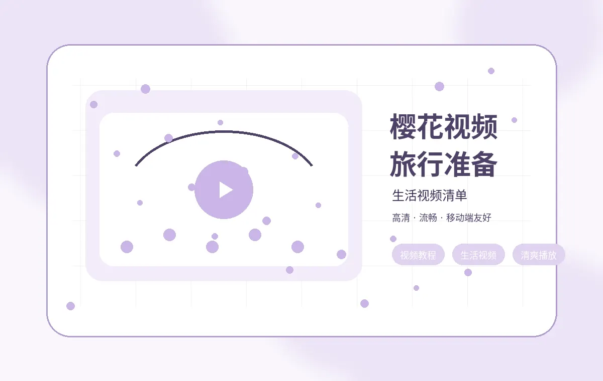 樱花视频生活视频樱花视频旅行准备清单封面