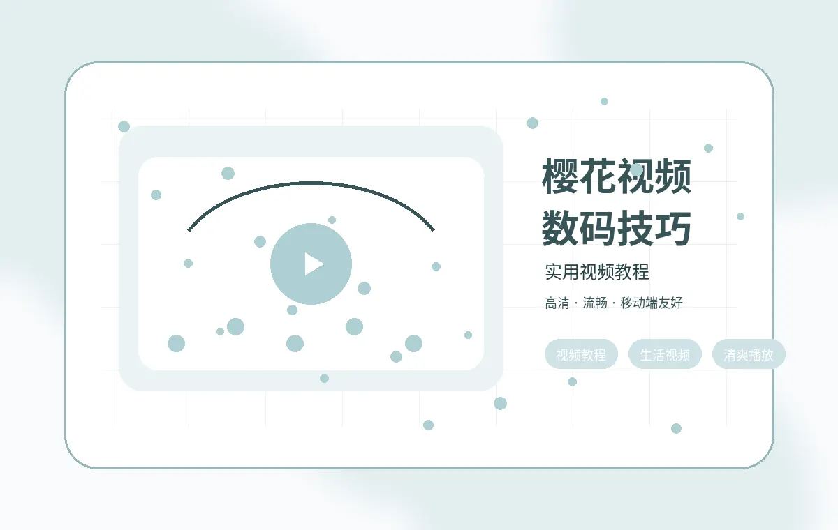 樱花视频技巧视频樱花视频数码技巧速看封面